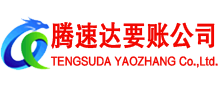胶州要债公司